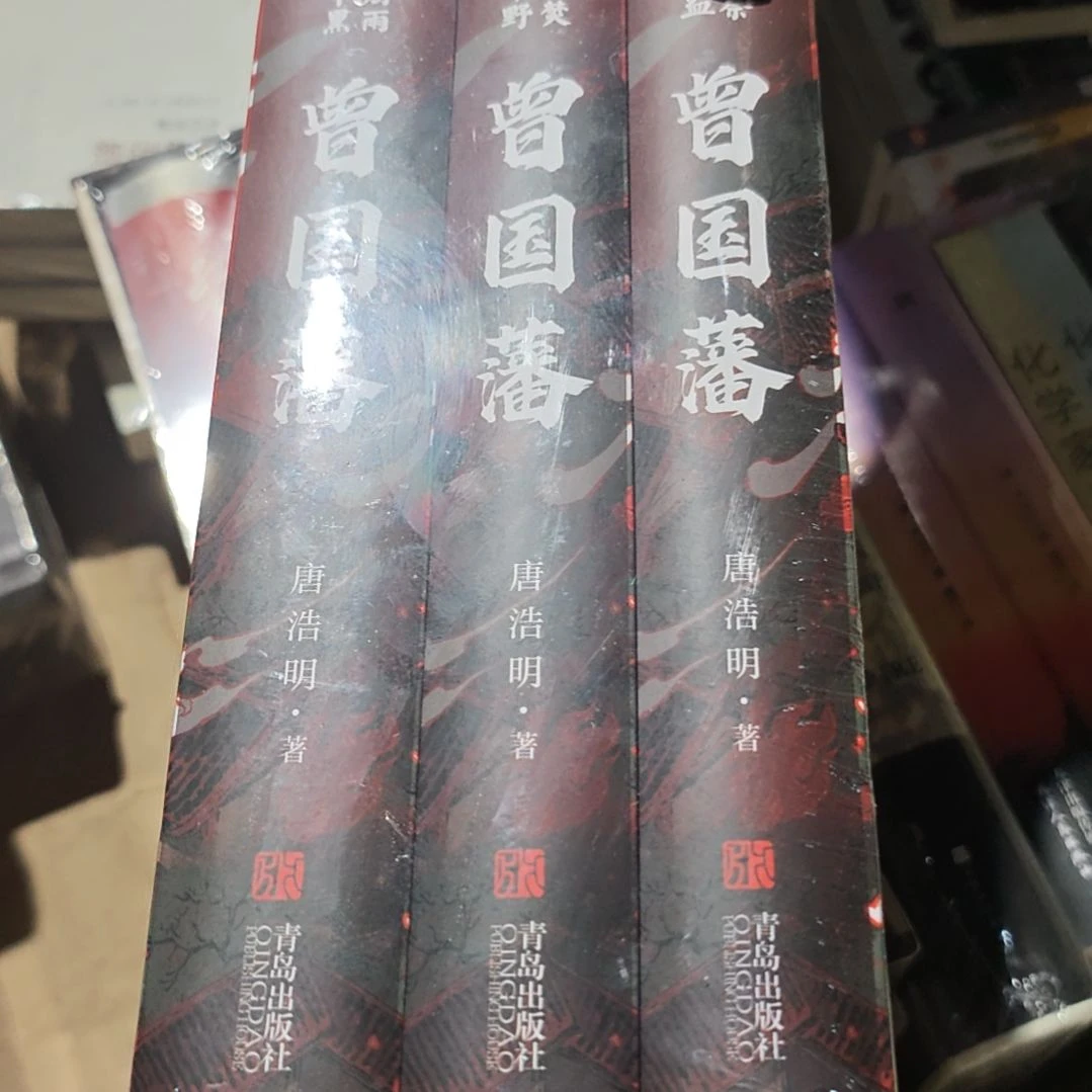 曾国藩三本一套精装塑封全新