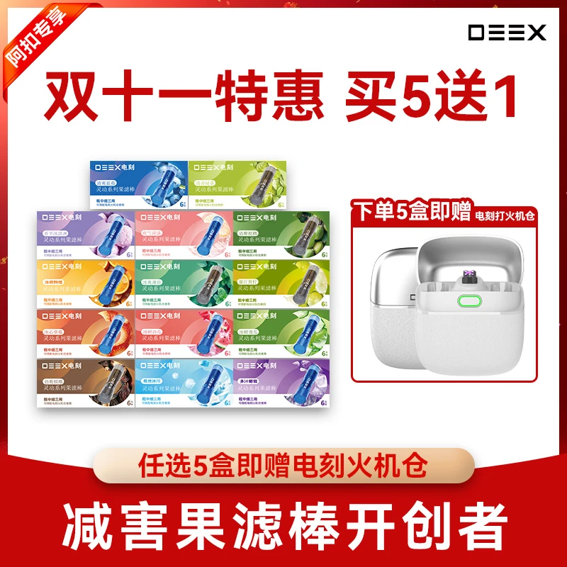 【双11大促】DEEX电刻新型果滤棒果味减害火机仓戒Y棒送男朋友礼物商品图