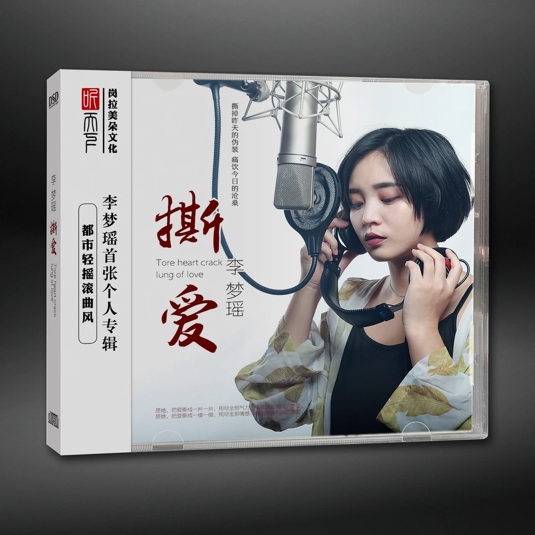 原装正版 DSD 李梦瑶 撕爱CD专辑