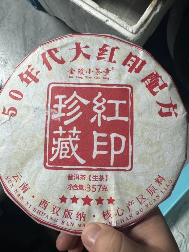 珍藏红印 普洱生茶 357克每饼