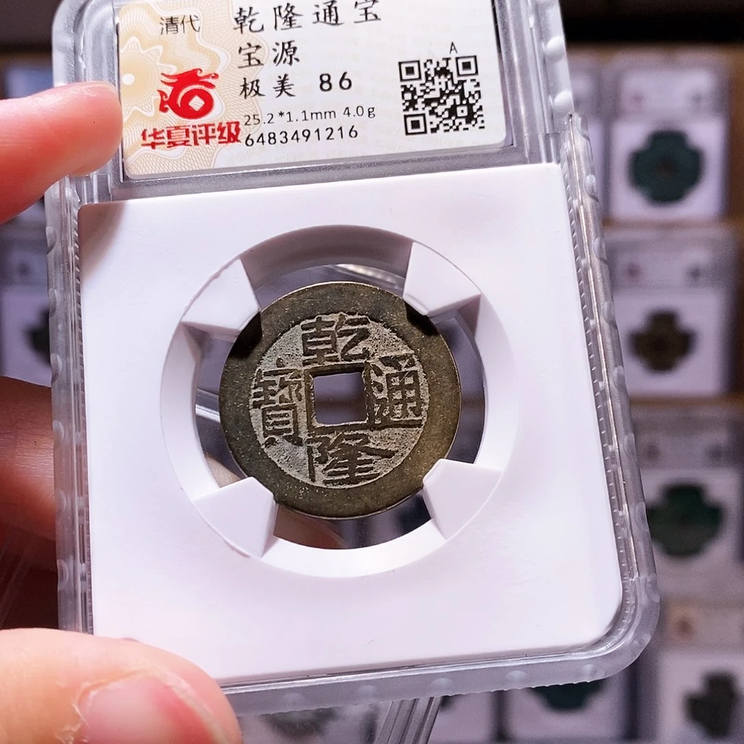 铜乾隆源，镜面，华夏86，1216