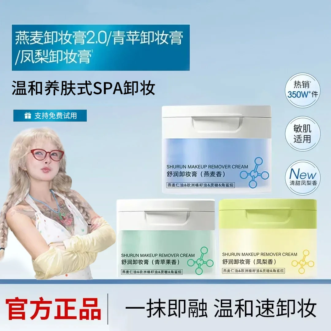 【燕麦/凤梨/青苹果】卸妆膏深层清洁温和不刺激敏感肌学生国货