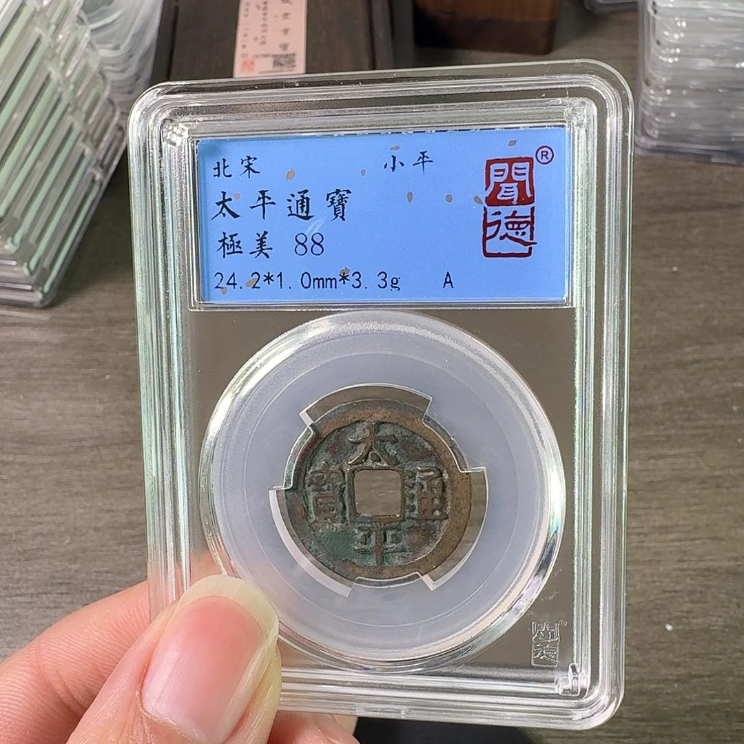 铜A闻博文化太平通宝