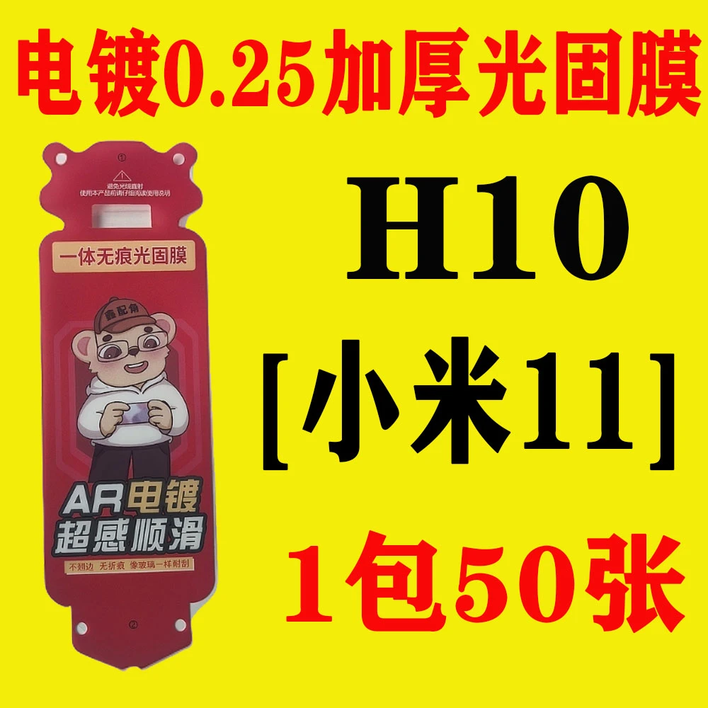 H10【适用小米11】电镀无尘舱加厚0.25光固膜