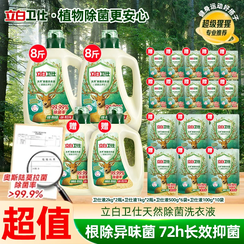 【到手10斤!2套划算】立白卫仕除菌洗衣液除螨强力去污留香官方旗舰