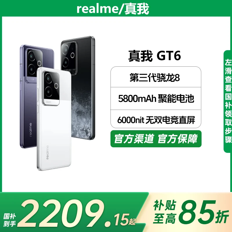 【国补15%】realme 真我GT6 16+256版 骁龙旗舰芯 电竞直屏手机