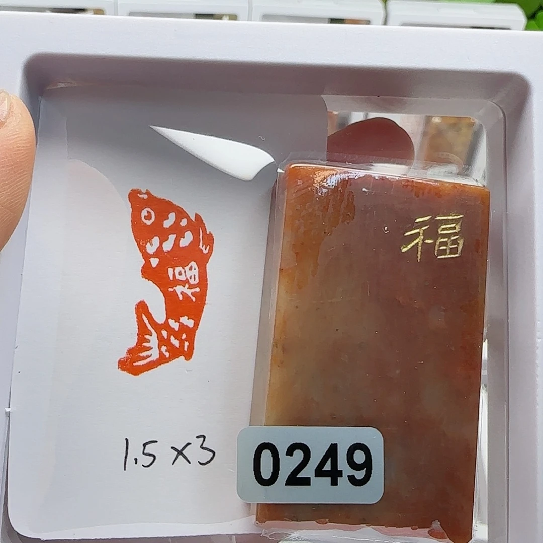 寿山石印石慢***漫福鱼1.5×3