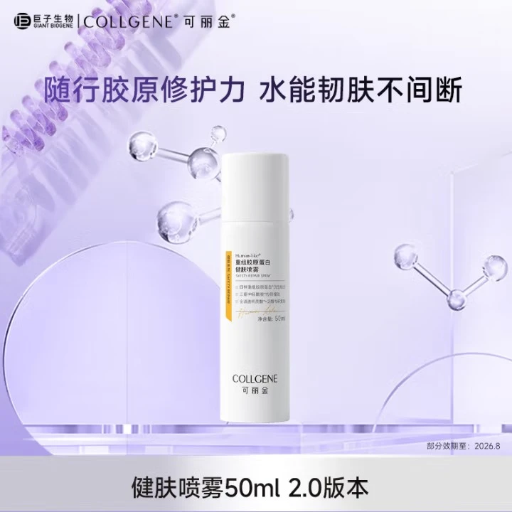 可复美重组胶原蛋白健肤护肤喷雾50ml清爽补水保湿调理