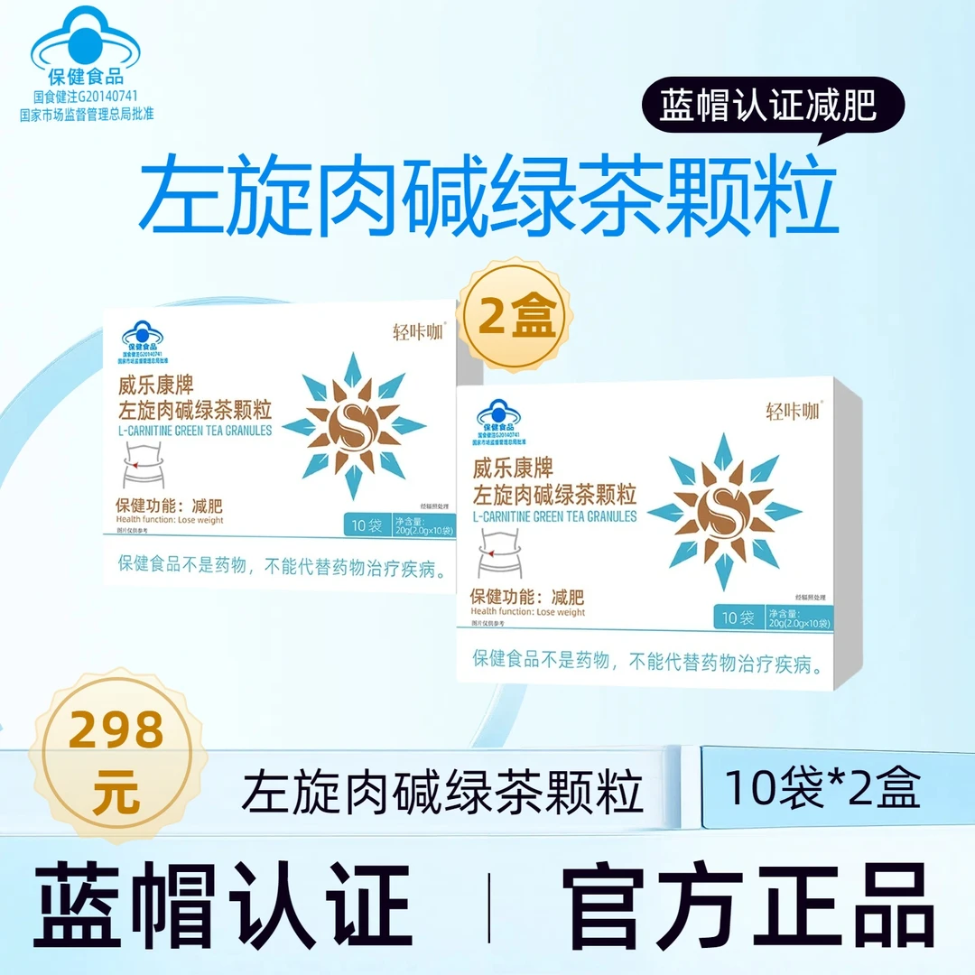 小杜专属【减肥颗粒】威乐康左旋肉碱绿茶颗粒轻咔咖双燃加强版2盒