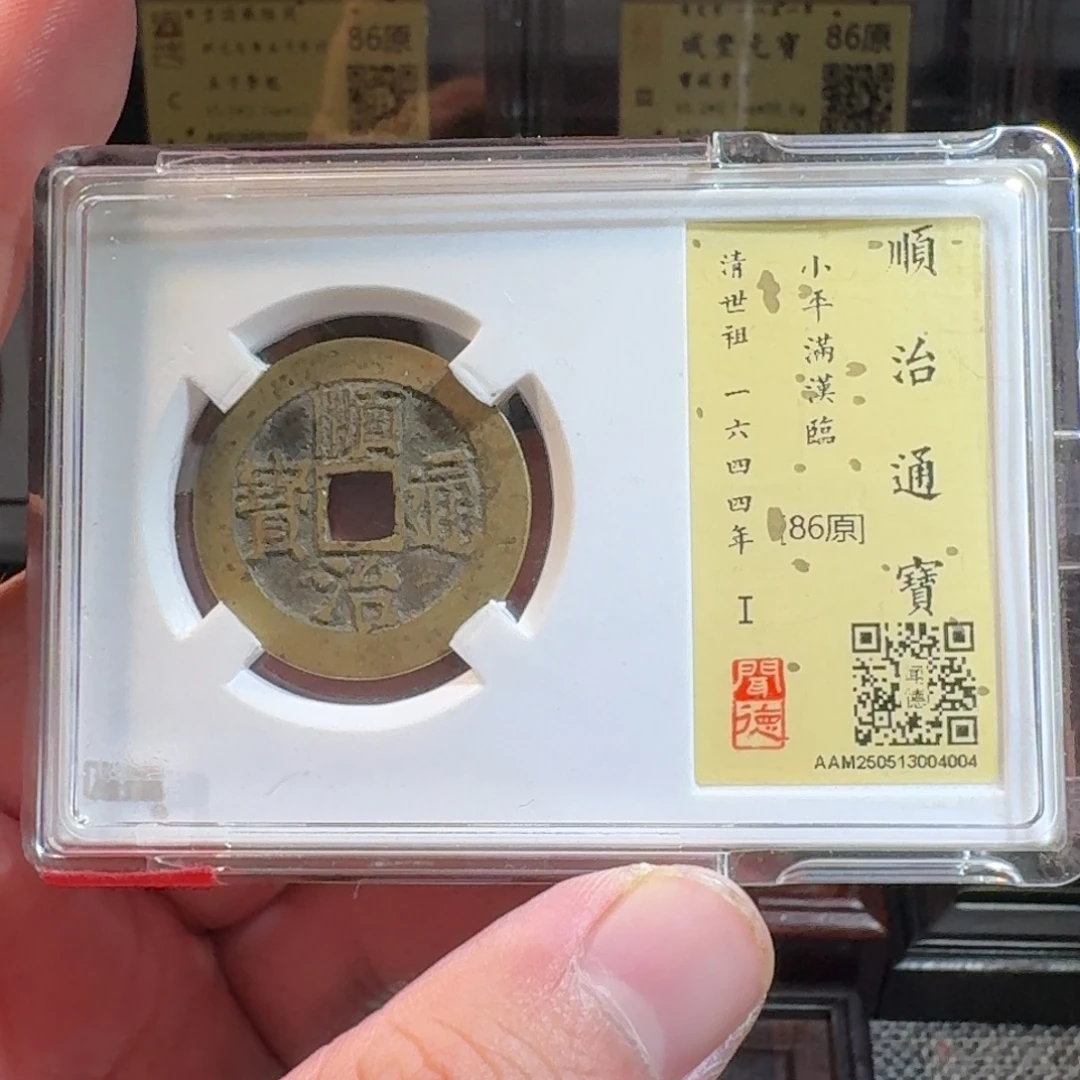 铜闻德评级gy顺治通宝4004