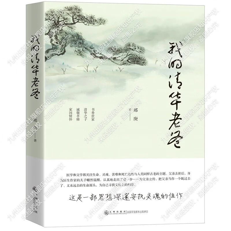 我的清华老爸 九州出版社