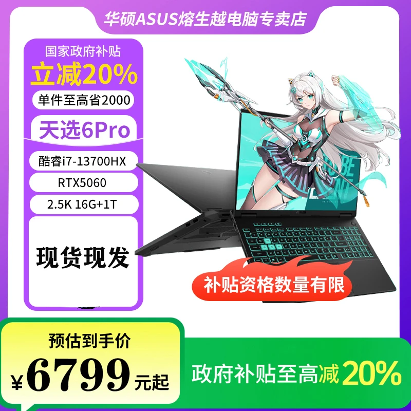 【国家补贴】华硕天选6pro i7-13700HX RTX5060游戏本 笔记本电脑