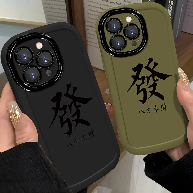 简约發字适用于苹果vivo华为oppo泡芙壳八方来财男款防摔手机壳