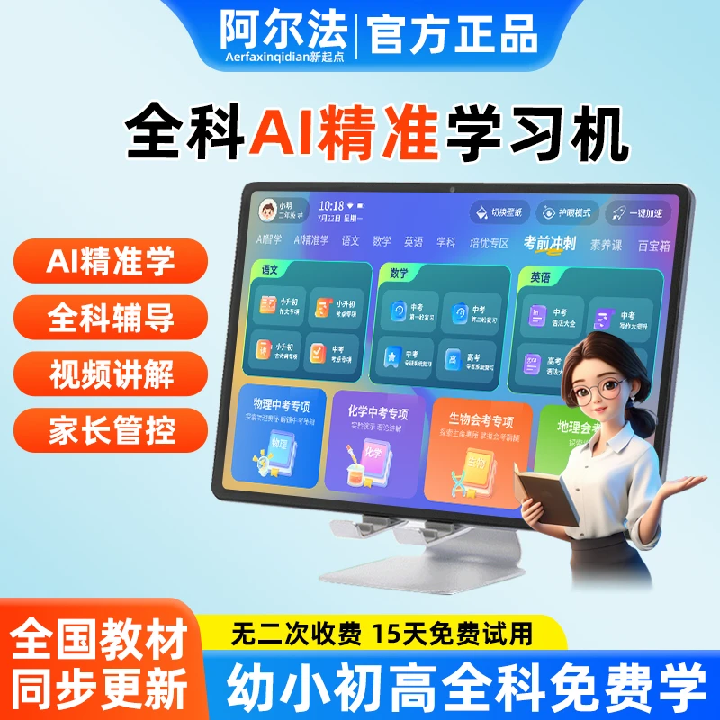 【25年新款】阿尔法新起点名师同步智能学习机高清护眼全科学练机