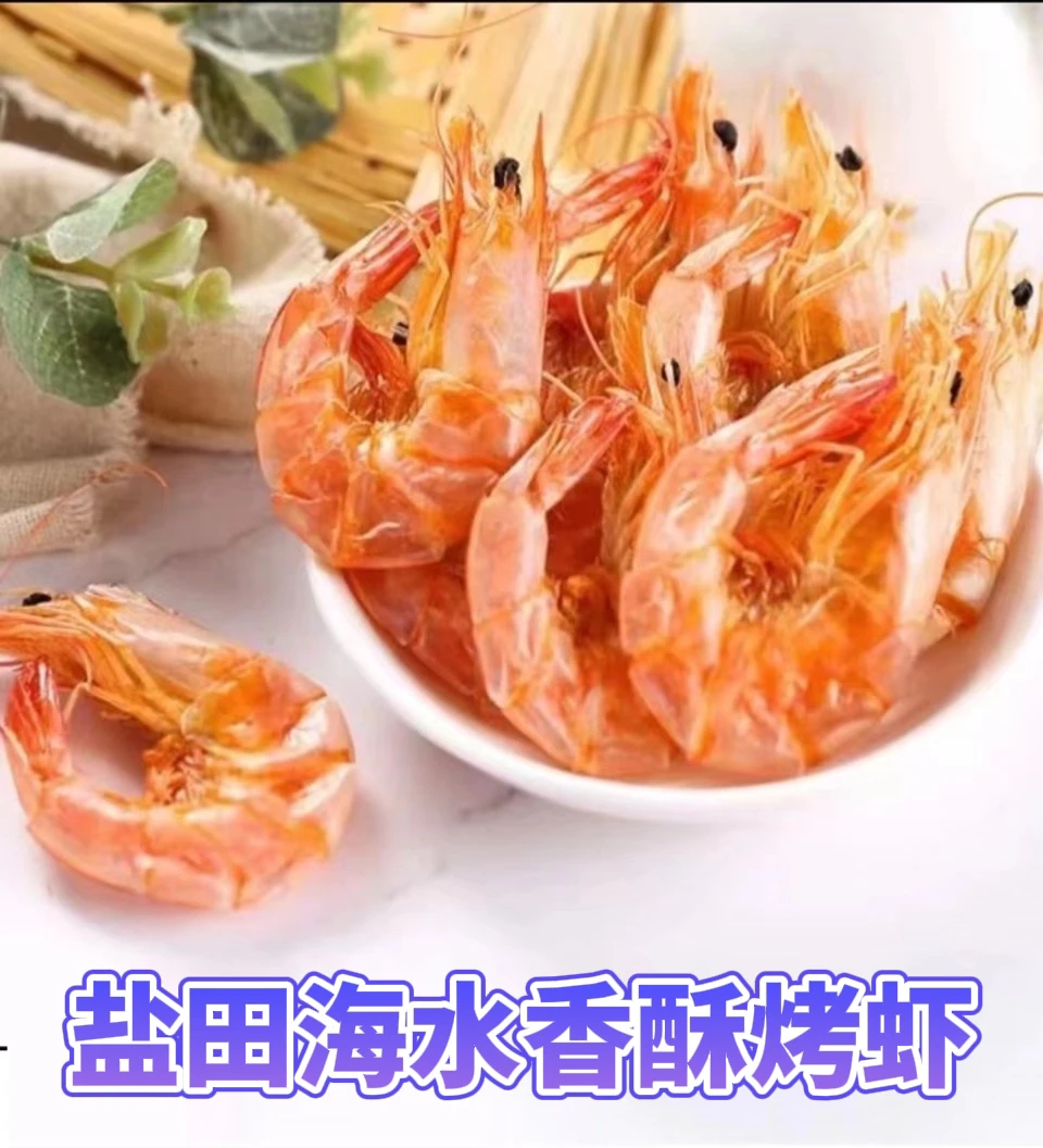 渤海湾盐田海水香酥烤虾 活虾现烤