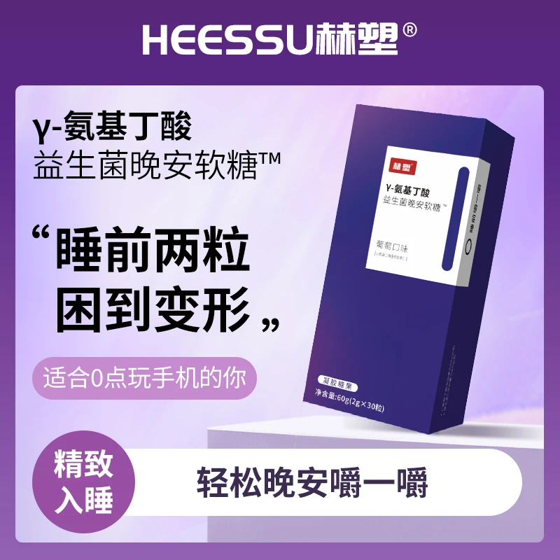 【到手五盒】HEESSU赫塑 γ-氨基丁酸益生菌软糖晚安睡眠晚安糖sm