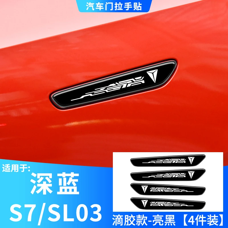长安深蓝S7/sl03车门拉手贴滴胶碳纤纹亮黑门把手防刮贴车身改装