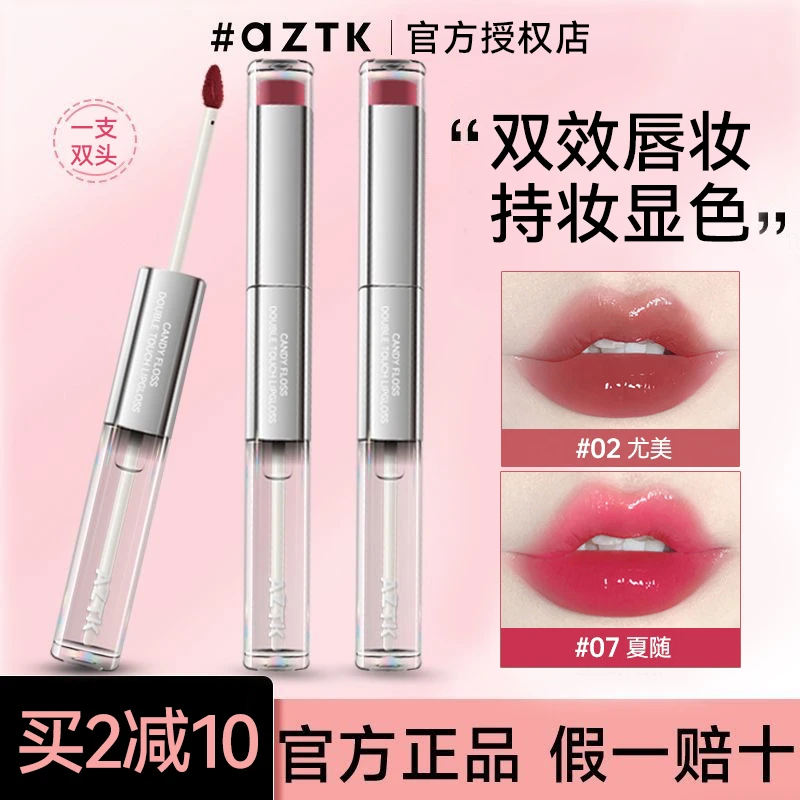 【官方正品】aztk双头唇釉02镜面水光不易掉色滋润显白口红学生女