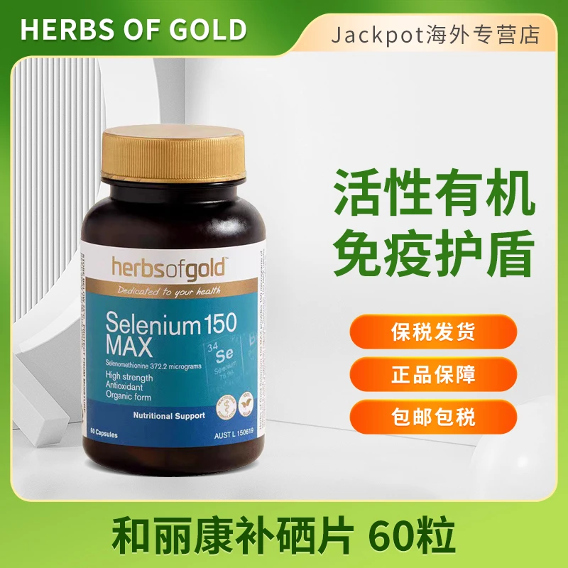 Herbsofgold和丽康补硒片60粒补硒免疫力有机硒元素富硒片