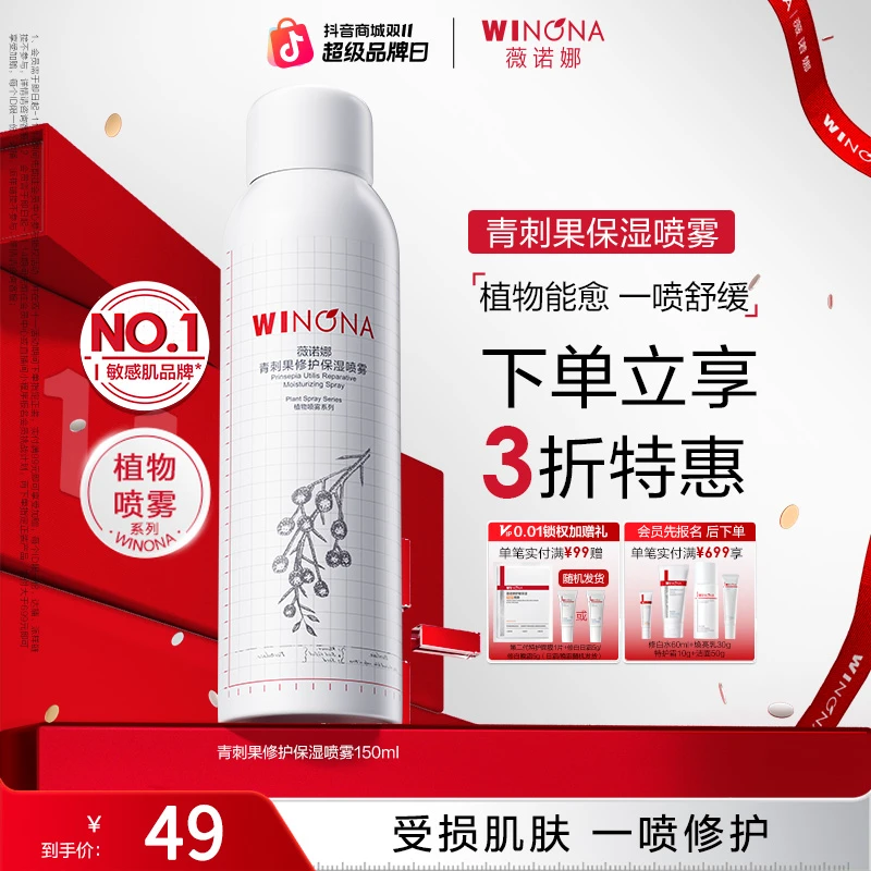 【双11大促】薇诺娜青刺果修护保湿喷雾敏感肌补水舒缓保湿修护爽肤