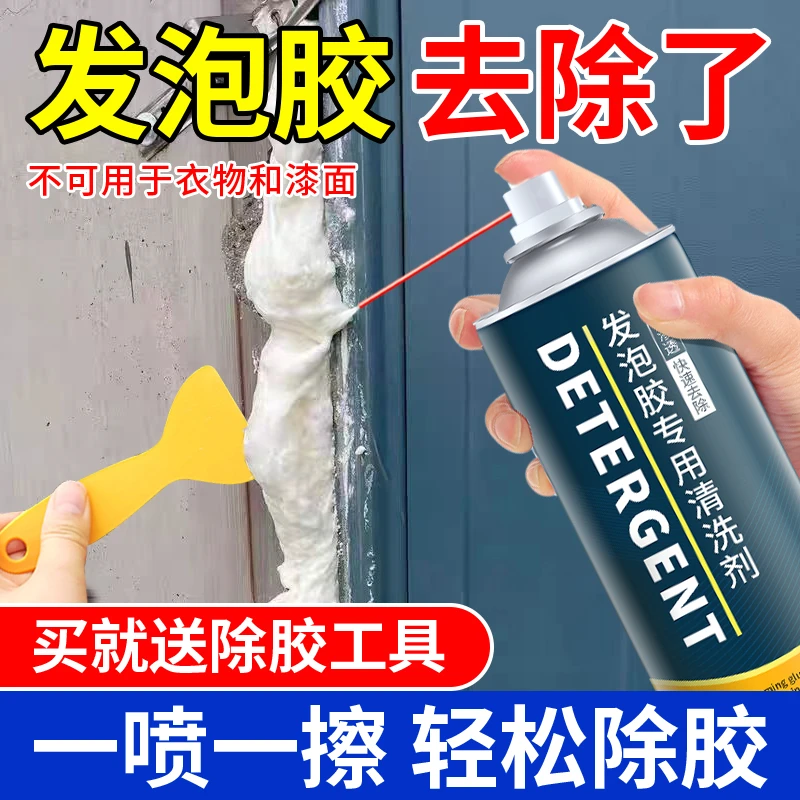 发泡胶清洗剂聚氨酯泡沫胶去除剂填缝剂清除剂除胶剂清洁剂不残留