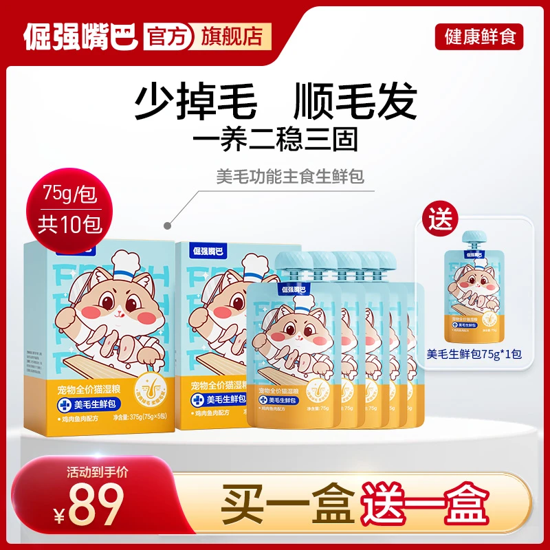 【美毛护毛】倔强嘴巴美毛生鲜包宠物全价猫湿粮主食鸡肉鱼肉无谷物