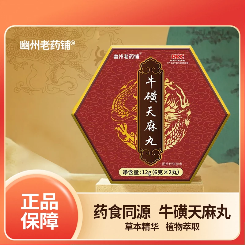 牛磺天麻丸药食同源正品