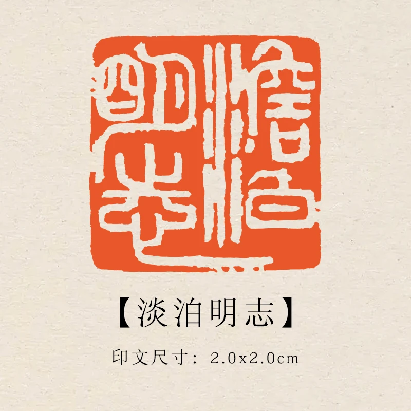 【淡泊明志】2×2cm成品印章闲章青田石印章引首压脚章书法书画章
