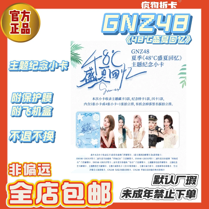 GNZ48《48°C盛夏回忆》主题纪念小卡直播代拆朱怡欣徐楚雯等