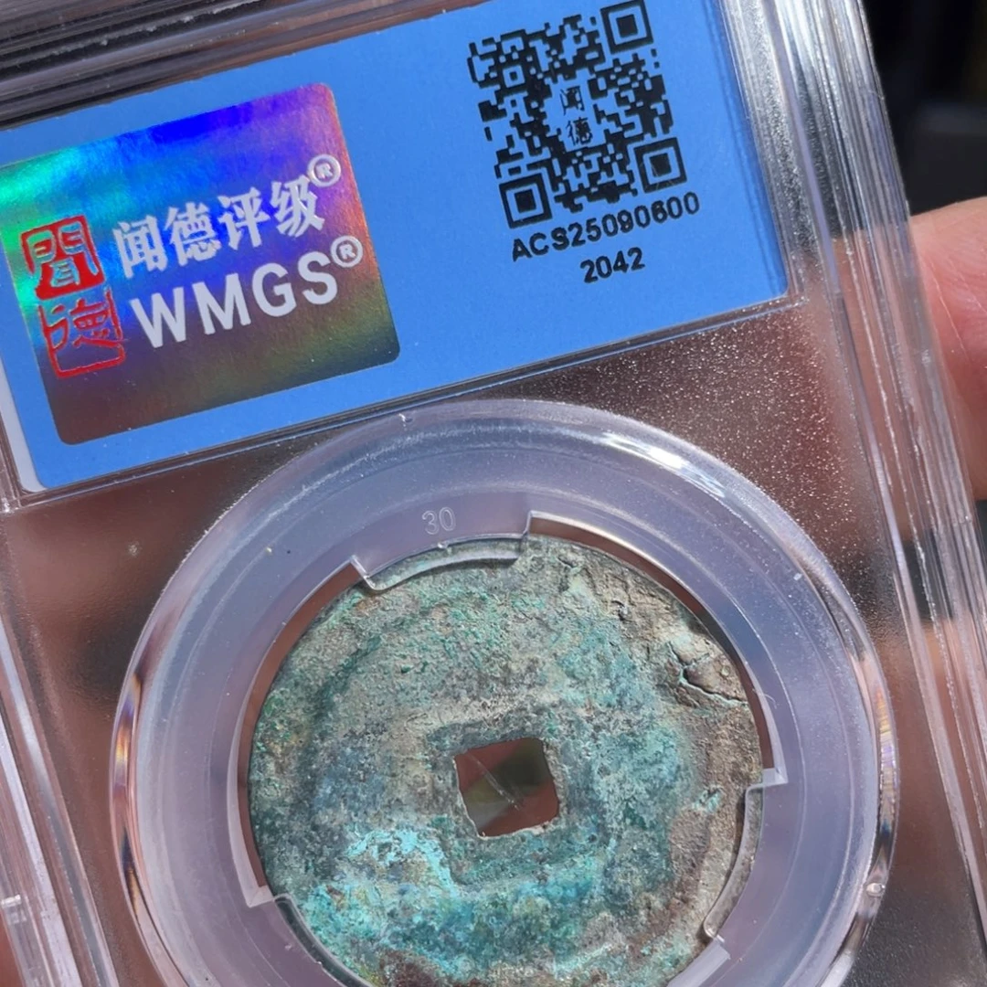 铜鼎一 元符通宝20️⃣42