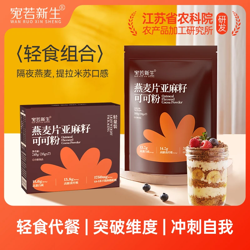 宛若新生 燕麦片亚麻籽可可粉组合严选免煮食用营养代餐帕姐晚餐