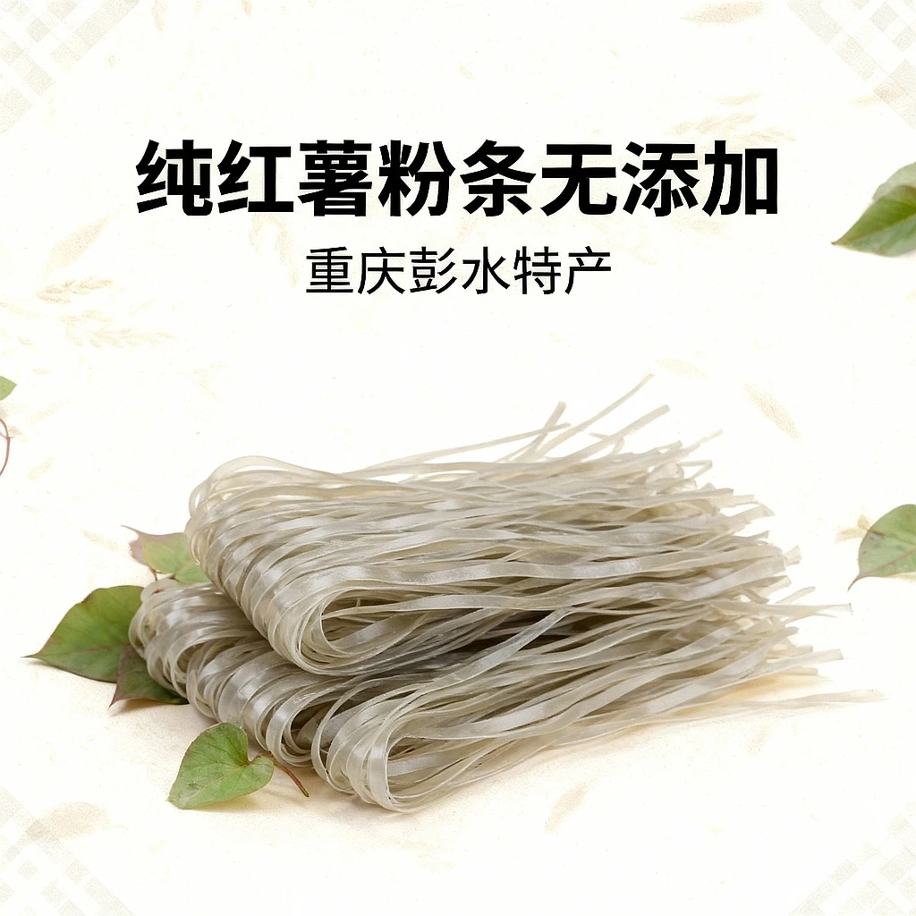 重庆彭水特产 红薯粉条 软糯Q弹 晶莹剔透 正宗红薯粉条