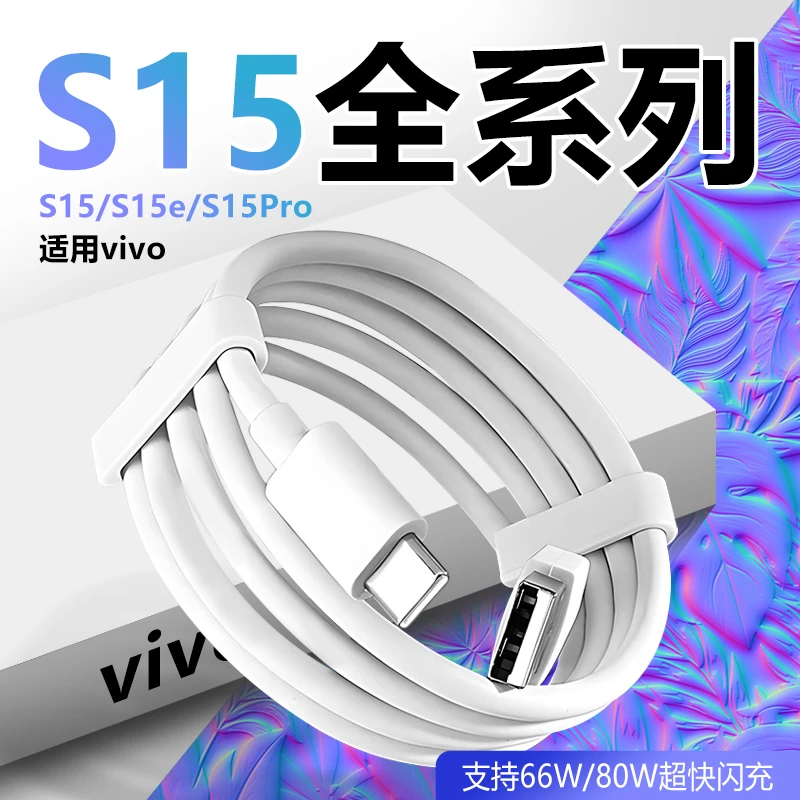 适用vivoS15数据线66w/80W超级快充vivoS15e/S15pro充电器线原装