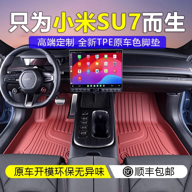 小米SU7脚垫全包围25款su7专用汽车TPE脚垫防滑耐磨内饰改装用品