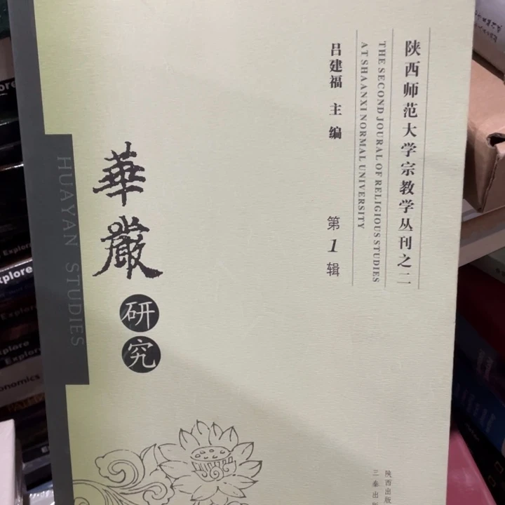 华严研究正版书籍