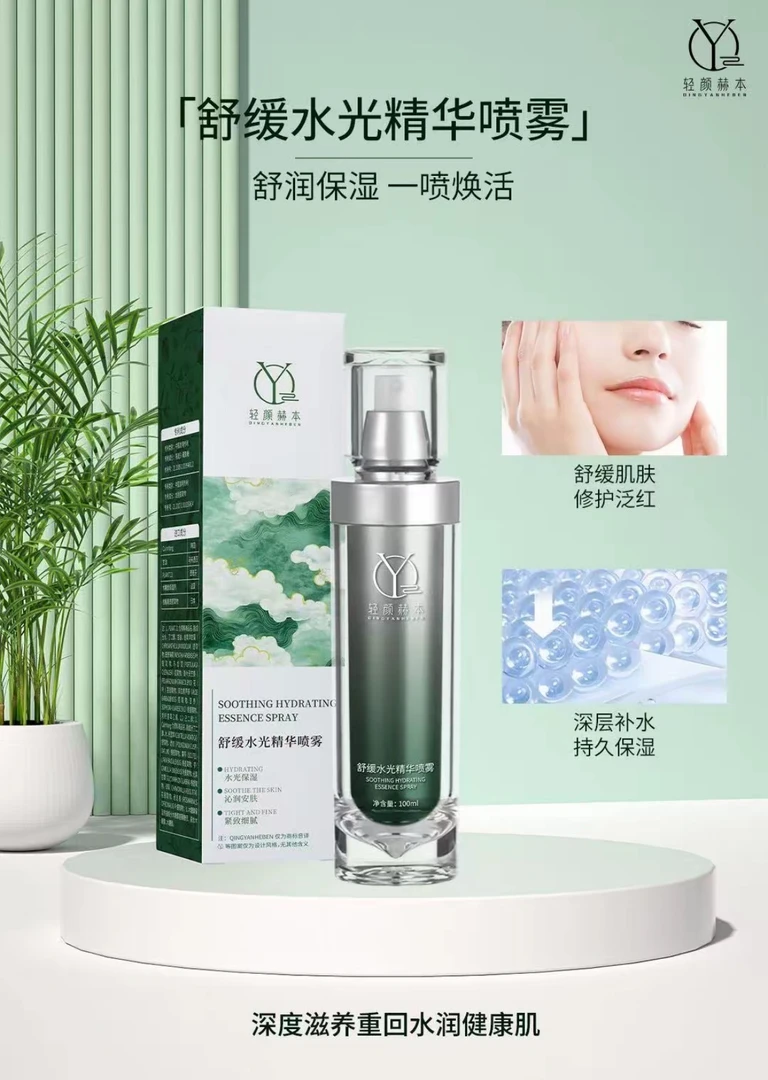 轻颜赫本舒缓水光精华喷雾