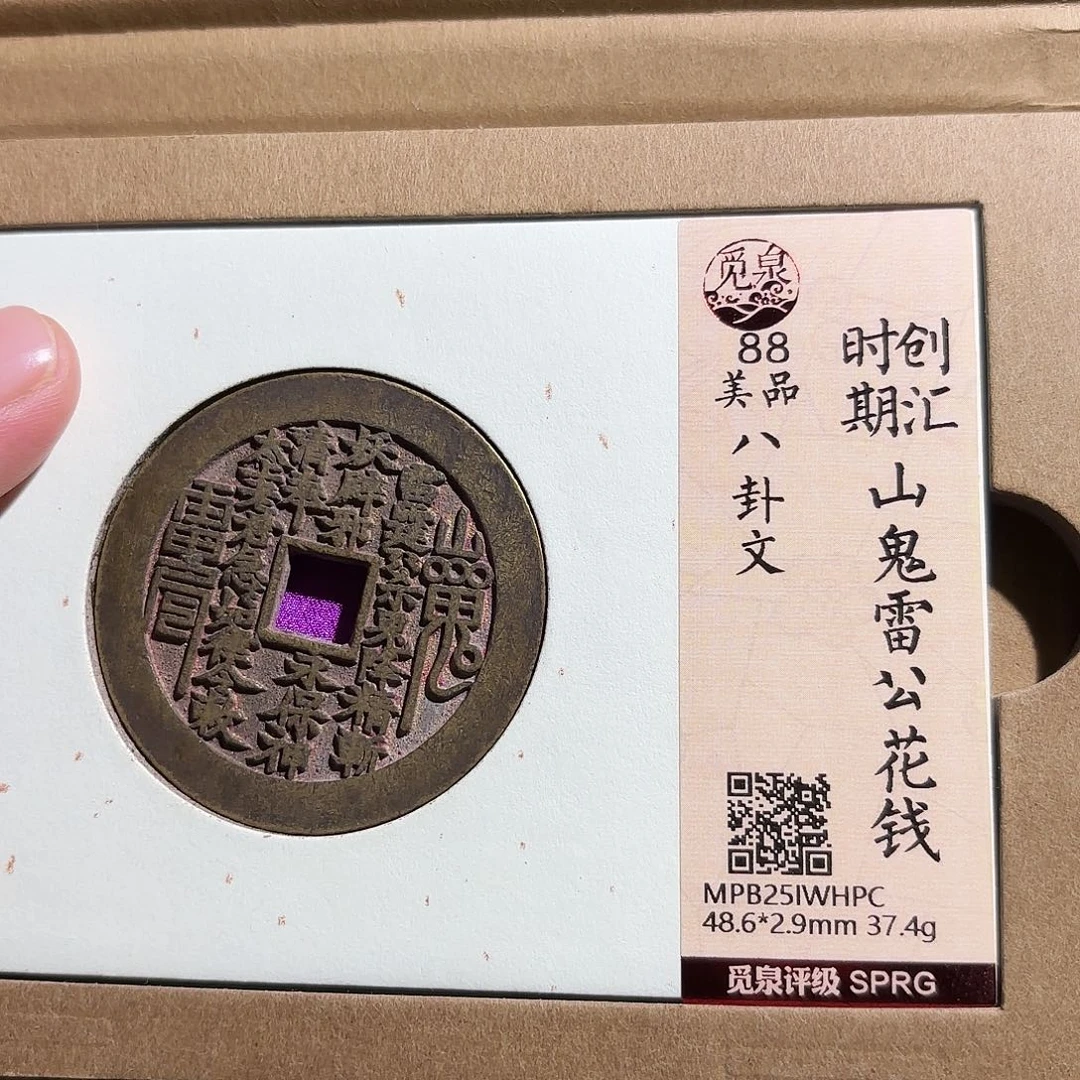 禅***观铜山鬼花钱、、观月