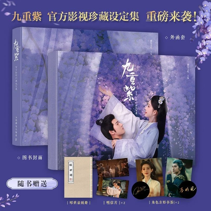 九重紫 官方影视珍藏设定集 九重紫设定集