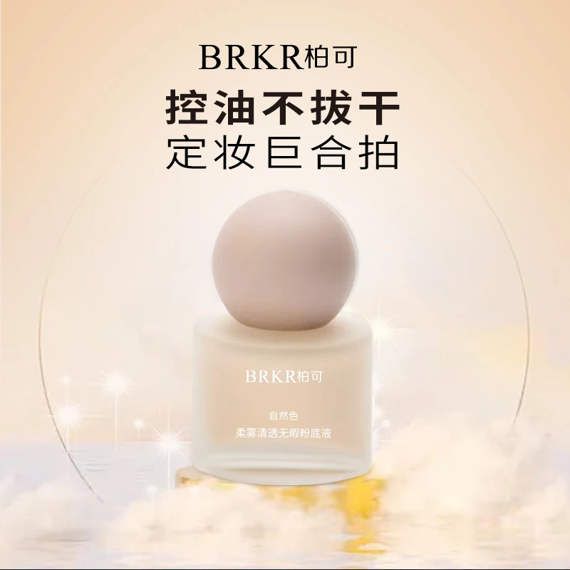 钟意宠粉-柏可柔雾清透无暇粉底液[小样]