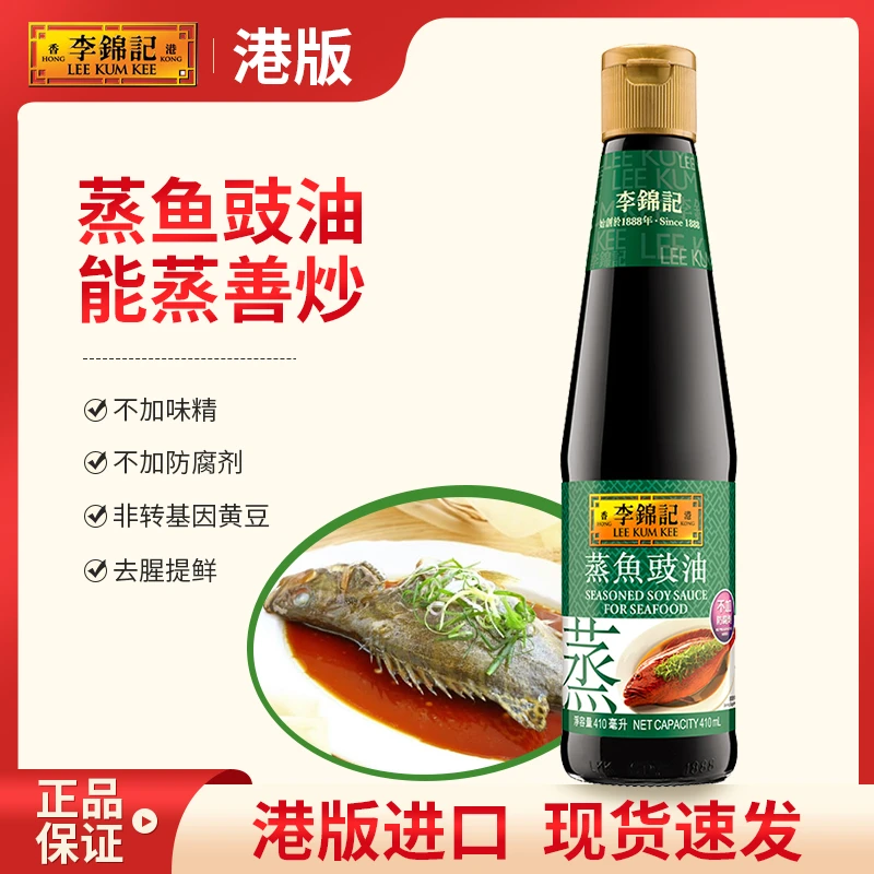 香港李锦记蒸鱼豉油港版生抽清蒸海鲜410ml白灼汁家用调料品酱油