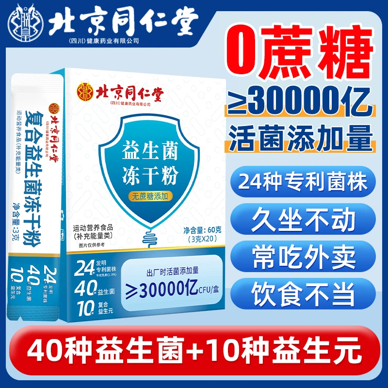 北京同仁堂肠胃肠道益生菌冻干粉高活性专利菌益生元男女益生菌粉
