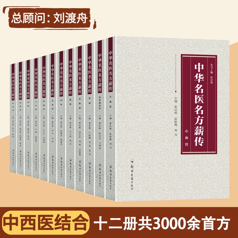 典藏版12本自学名老中医中华名医名方薪传秘偏方中医养生书籍WZ