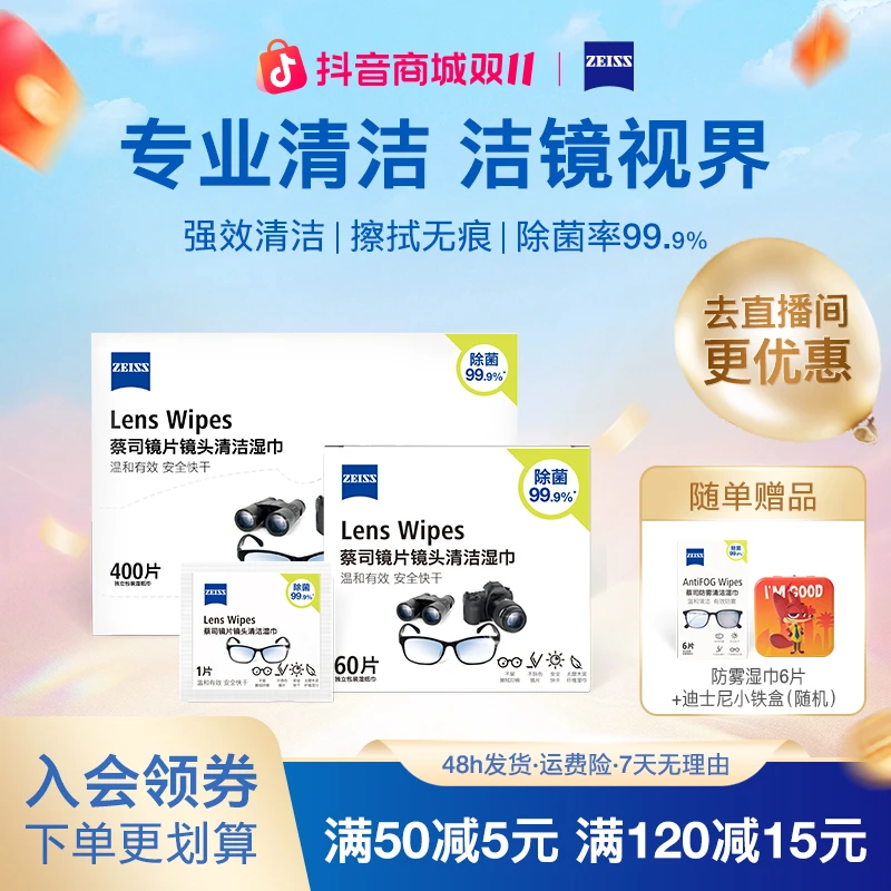 Zeiss/蔡司460片镜头镜片擦镜纸眼镜湿巾独立包装眼镜擦拭湿巾