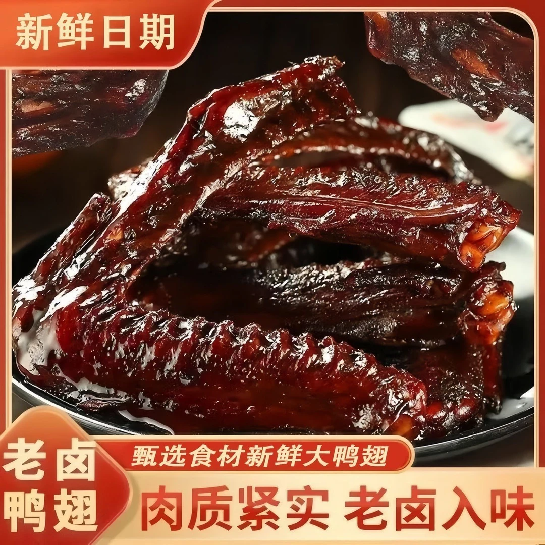 【个人单】老卤鸭翅 2个麻麻换一 两种口味混发