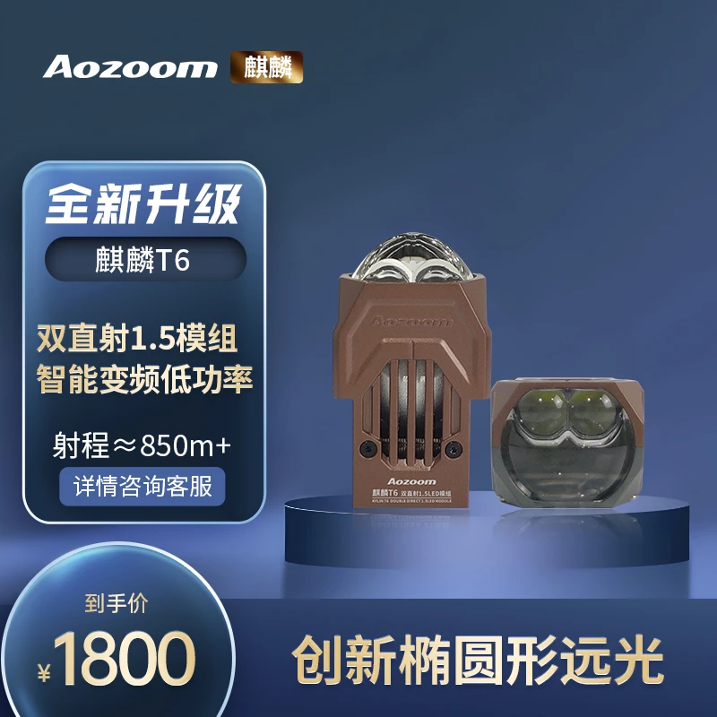 【麒麟T6】澳兹姆麒麟T6双直射LED四光1.5矩阵模组远光五百米远光炮