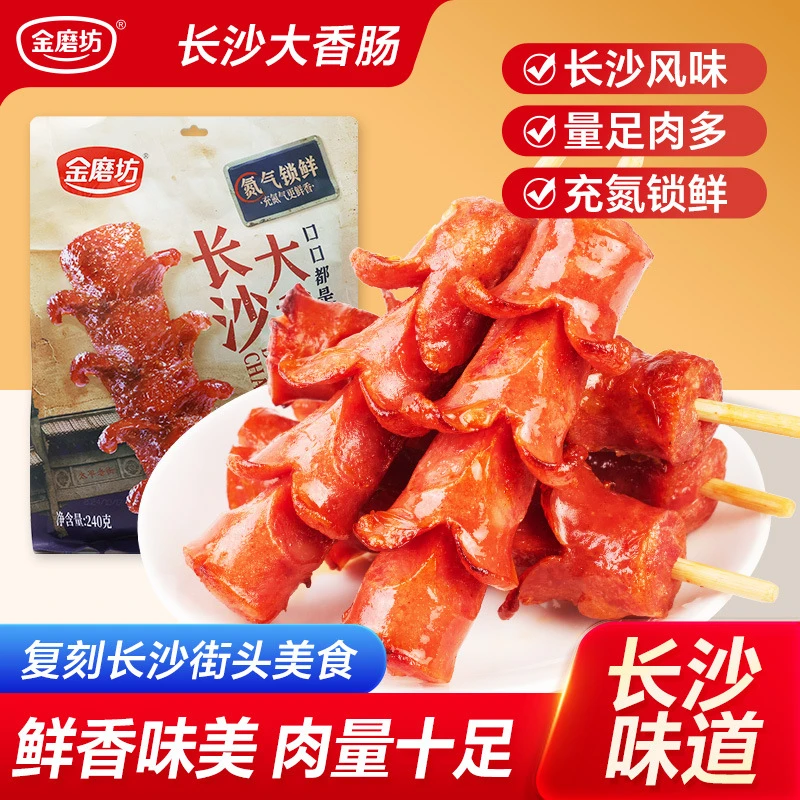 金磨坊老长沙风味大香肠袋装火腿肠即食解馋零食外焦里嫩好吃过瘾