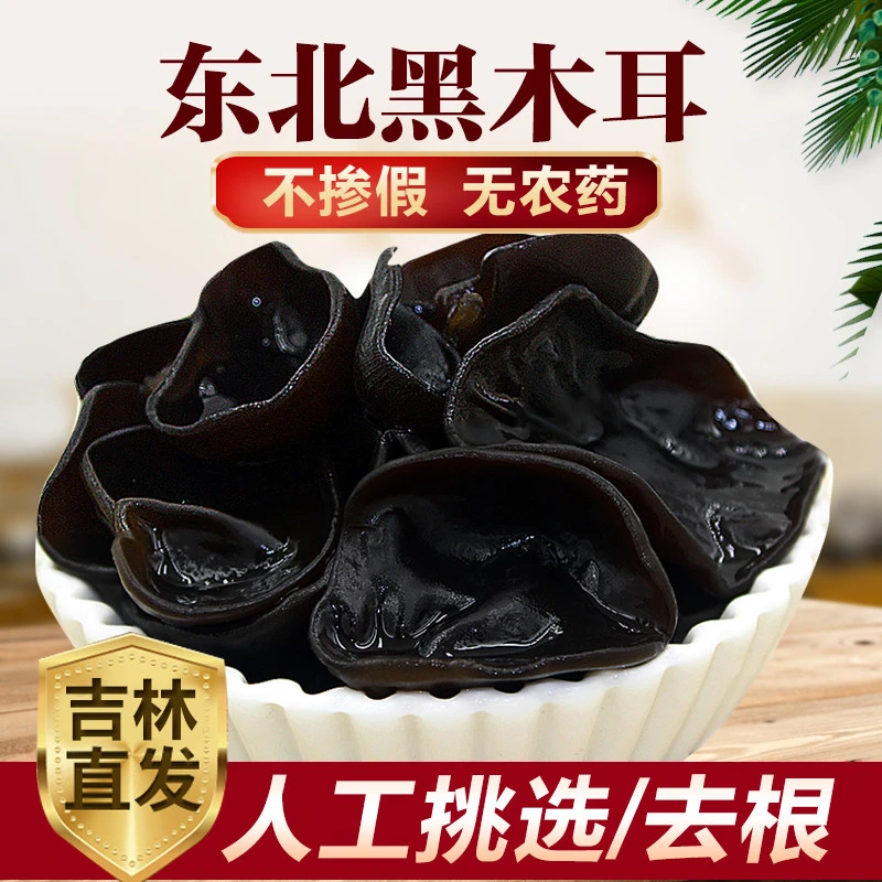 吉林发货东北长白山正宗黑木耳干货250g一颗500g东北黑木耳
