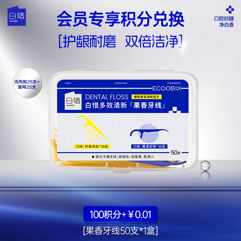 【会员积分兑】白惜多效清新果香牙线50支*1盒