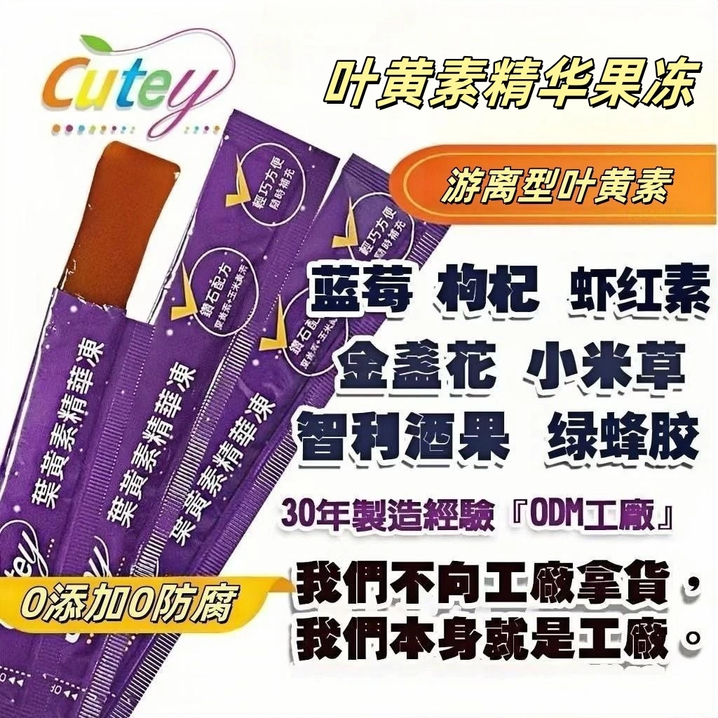 cutey游离型叶黄素精华果冻营养护眼金盏花虾红素成人青少年儿童
