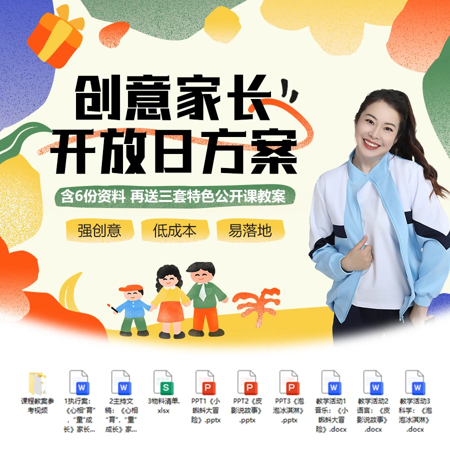 【短信上课】杨谊老师幼儿园创意家长开放日方案「视频课」